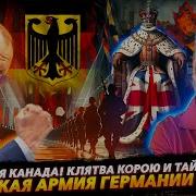 Великая Армия Германии Идет Суверенная Канада Тайный Совет И Клятва Королю