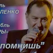 Анатолий Ярмоленко Ты Помнишь