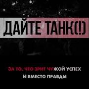 Мост Минус Дайте Танк