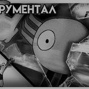 Нинтер Друзья Навсегда