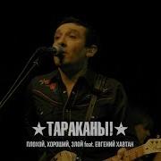 Тараканы Плохой Хороший Злой
