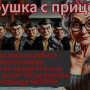 Бабушка С Прицелом Авторская Песня