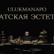 Азиатская Эстетика Ulukmanapo