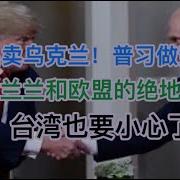 突发 乌克兰被卖 普习做梦笑醒 俄股A股港股暴涨 乌克兰和欧盟的绝地反击 台湾要小心了