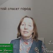 Один Святой Город Спасет