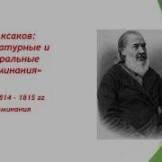 Сергей Аксаков Воспоминания
