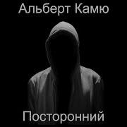 Камю Посторонний