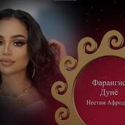 Фарангиси Дунё