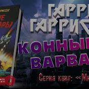 Конные Варвары Гарри Гаррисон
