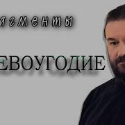 Сначала Обжорство Потом Разврат Андрей Ткачёв Проповедь