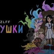 Игрушки Мзлфф