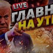 Главные События К Этому Часу