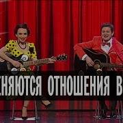 Дизель Шоу Как Меняются Отношения В Семье