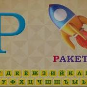 Алфавит Буква Р Ракета