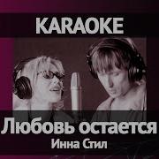Инна Стил Любовь Остается Караоке