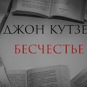 Бесчестье Кутзее