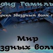 Звездный Волк 4