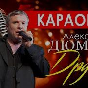 Александр Дюмин Минус Друзья