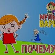 Песня Почемучка