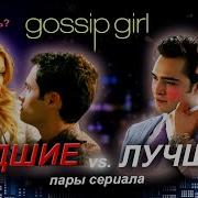 Сплетница Самые Худшие И Лучшие Пары Сериала