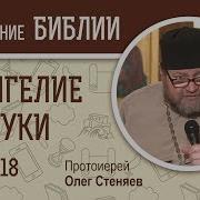 Евангелие От Луки Глава 18 Протоиерей Олег Стеняев Новый Завет