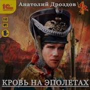 Анатолий Дроздов Кровь На Эполетах
