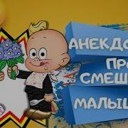 Анекдоты Для Маленьких Детей