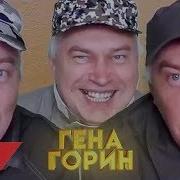 Гена Горин Музыка