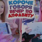 Короче Говоря Вечер По Алфавиту