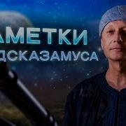Записки Предсказамуса