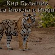 Кир Булычев Два Билета В Индию
