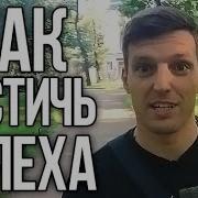 Как Достичь Успеха