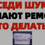 Соседи Ремонт Шум