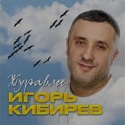 Ругай Меня Кабирев