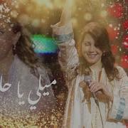 ميلي يا حلوة ميلي