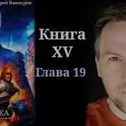 Кодекс Охотника Книга 19