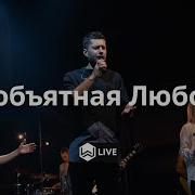 Ты Необьятная Любовь