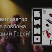 Кино Транквилизатор Мега Кавер Remake