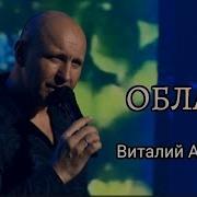 Виталий Аксенав Облака Душевная Песня О Любви