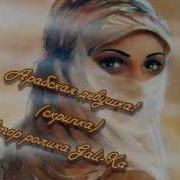 Арабская Девушка Музыка И Исполнение Скрипача Тиграна Петросяна