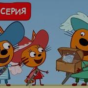Три Кота Спойлеры