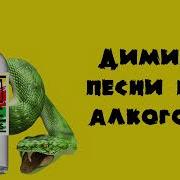 Песни Про Спиртное