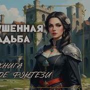 Аудиокнига Бытовое Фэнтези Юмор Попаданцы