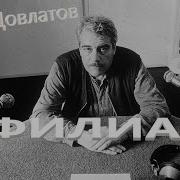 Довлатов Филиал