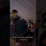 Кума Моя Кума