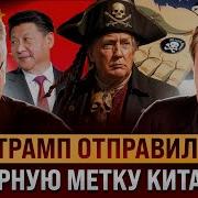 Чёрная Метка Трампа Для Китая Геннадий М