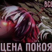 Цена Покоя Все Часть Альтернативный Сюжет Наруто