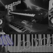 Не Уходи Korg Style