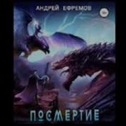Посмертие Аудиокнига