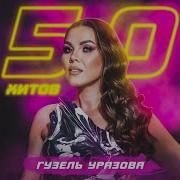 Гузель Уразова Ремикс